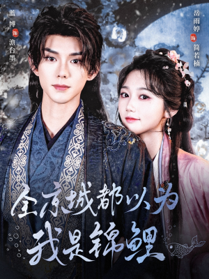 全京城都以为我是锦鲤(64集) 全京城都以为我是锦鲤(64集)热门短剧追不停