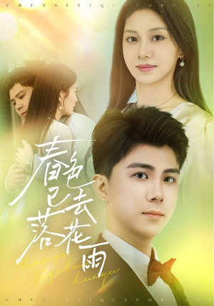 春色已去落花雨(55集) 春色已去落花雨(55集)在哪个平台看好