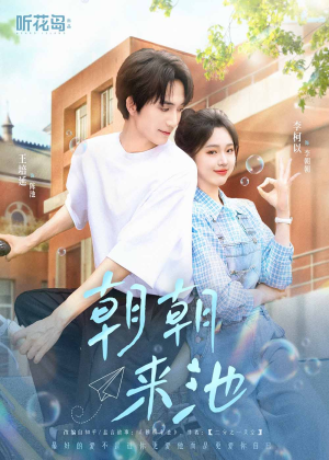 朝朝来池(55集) 朝朝来池(55集)热播短剧分享