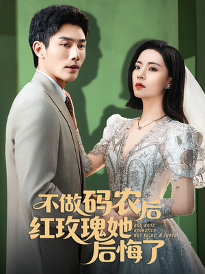 不做码农后红玫瑰她后悔了(60集) 不做码农后红玫瑰她后悔了(60集)抢先看热门短剧
