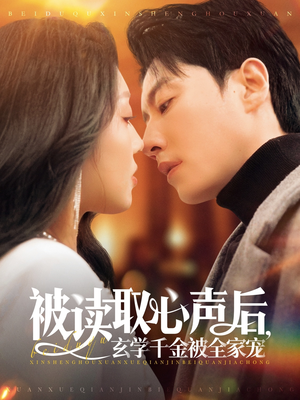 被读取心声后,玄学千金被全家宠(84集) 被读取心声后,玄学千金被全家宠(84集)最火爆短剧