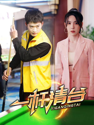 一杆清台(77集) 一杆清台(77集)快来看短剧
