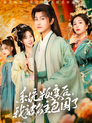 系统叛变后,我被公主包围了(77集) 系统叛变后,我被公主包围了(77集)精彩连连免费看