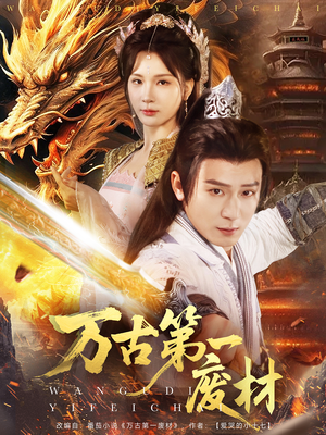 万古第一废材(80集) 万古第一废材(80集)去哪里看