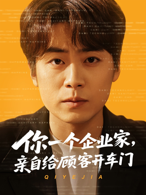 你一个企业家,亲自给顾客开车门(100集) 你一个企业家,亲自给顾客开车门(100集)免费观看完整版