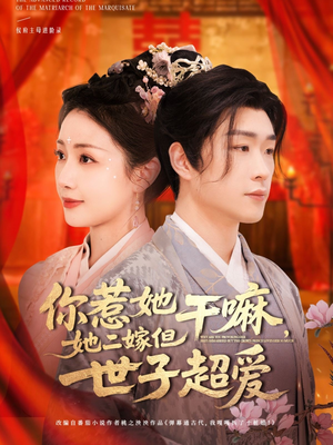 你惹她干嘛,她二嫁但世子超爱(79集) 你惹她干嘛,她二嫁但世子超爱(79集)短剧全集抢先看