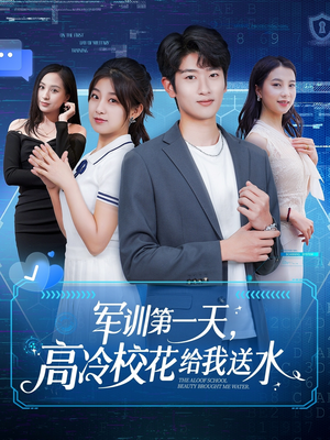 军训第一天，高冷校花给我送水（89集）免费看短剧