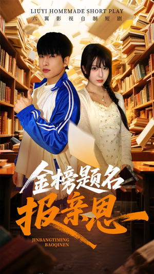金榜题名报亲恩(64集) 金榜题名报亲恩(64集)短剧推荐来了