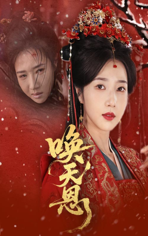 唤天恩(60集) 唤天恩(60集)短剧也太好看了