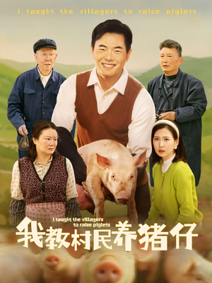 我教村民养猪仔(30集) 我教村民养猪仔(30集)免费短剧资源