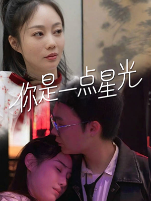 你是一点星光(27集) 你是一点星光(27集)大结局完美收官