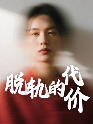 脱轨的代价(31集) 脱轨的代价(31集)男主角是谁