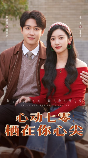 心动七零栖在你心尖(79集) 心动七零栖在你心尖(79集)女主角是谁
