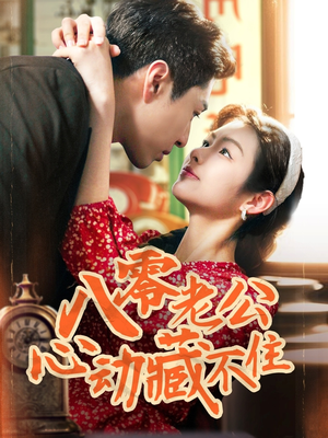 八零老公心动藏不住(70集) 八零老公心动藏不住(70集)西瓜短剧免费看