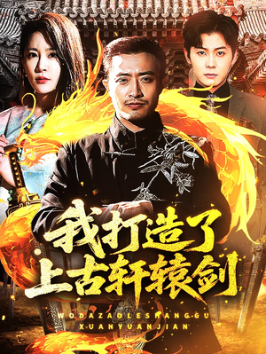 我打造了上古轩辕剑(70集) 我打造了上古轩辕剑(70集)真的太精彩了