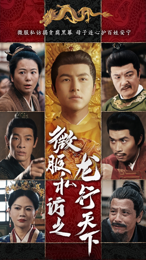 微服私访之龙行天下(61集) 微服私访之龙行天下(61集)短剧全集大结局