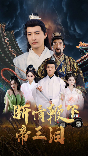 断情鞭下帝王泪(70集) 断情鞭下帝王泪(70集)免费观看