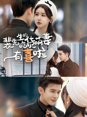 裴先生的吃货萌妻有喜啦(60集) 裴先生的吃货萌妻有喜啦(60集)第32集