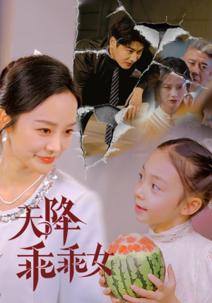 天降乖乖女（88集）民国短剧推荐