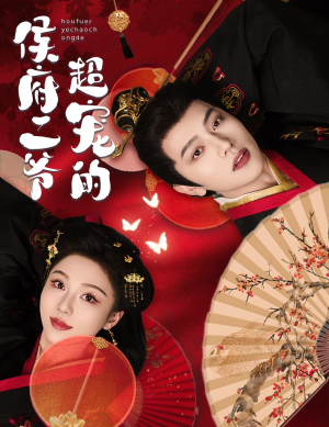 侯府二爷超宠的(59集) 侯府二爷超宠的(59集)今日短剧分享