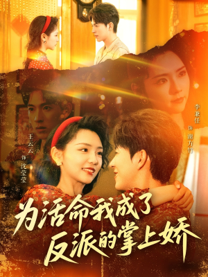 为活命我成了反派的掌上娇(71集) 为活命我成了反派的掌上娇(71集)每日短剧分享