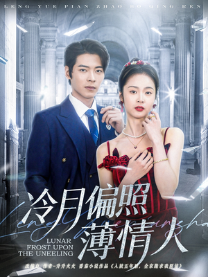 冷月偏照薄情人(81集) 冷月偏照薄情人(81集)第二季