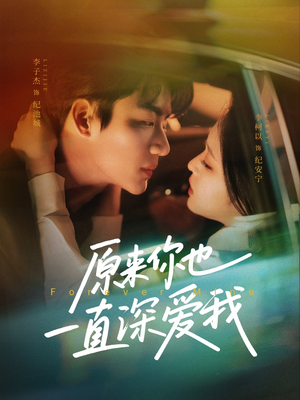 原来你也一直深爱我(74集) 原来你也一直深爱我(74集)番茄短剧看全集