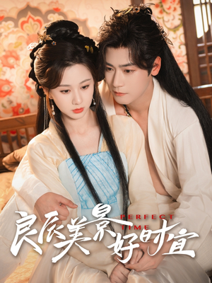 良辰美景好时宜(90集) 良辰美景好时宜(90集)热播短剧追不停