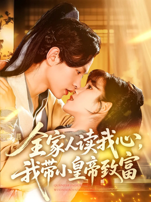 全家人读我心我带小皇帝致富(100集) 全家人读我心我带小皇帝致富(100集)温柔追捕短剧
