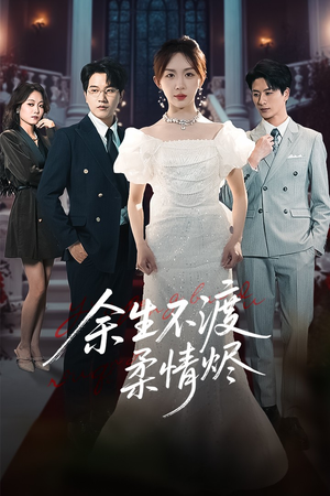 余生不渡柔情烬(46集) 余生不渡柔情烬(46集)短剧精彩绝伦