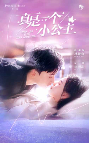 真是一个小公主（68集）百度网盘在线看