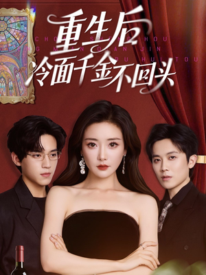 重生后冷面千金不回头(73集) 重生后冷面千金不回头(73集)最火的短剧
