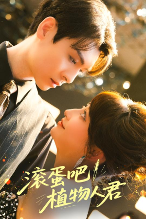 滚蛋吧!植物人君(60集) 滚蛋吧!植物人君(60集)短剧热播中