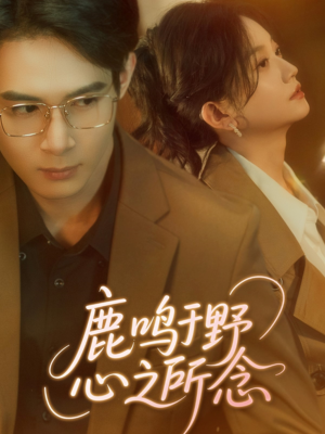 鹿鸣于野心之所念(52集) 鹿鸣于野心之所念(52集)热播短剧推荐