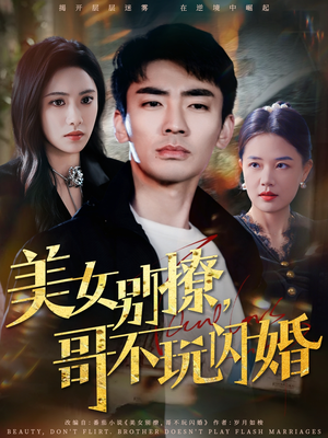 美女别撩,哥不玩闪婚(71集) 美女别撩,哥不玩闪婚(71集)红果免费短剧