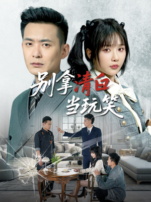 别拿清白当玩笑(40集) 别拿清白当玩笑(40集)真的太精彩了