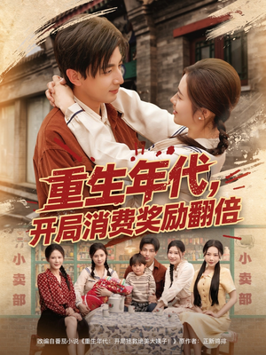 重生年代,开局消费奖励翻倍(79集) 重生年代,开局消费奖励翻倍(79集)短剧全集完整版