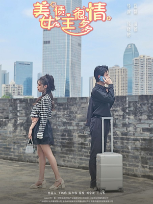 美女债主很多情(94集) 美女债主很多情(94集)精彩好看的短剧