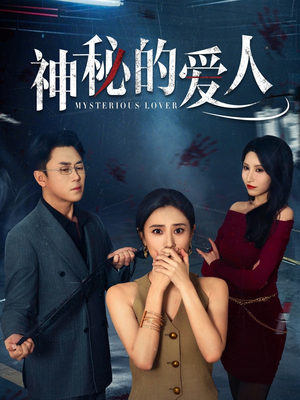 神秘的爱人(44集) 神秘的爱人(44集)超好看短剧推荐