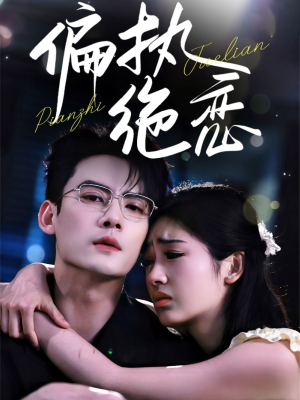 偏执绝恋(71集) 偏执绝恋(71集)精彩短剧合集