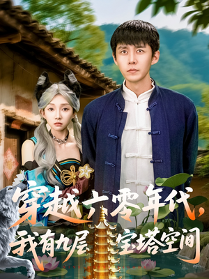穿越六零年代,我有九层宝塔空间(149集) 穿越六零年代,我有九层宝塔空间(149集)看精彩短剧