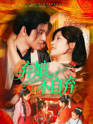 弃娘不自弃(154集) 弃娘不自弃(154集)在线观看完整版