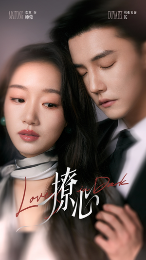 撩心(80集) 撩心(80集)免费短剧就是爽