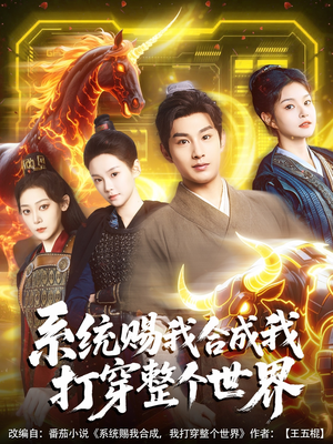 系统赐我合成我打穿整个世界（83集）每日短剧推荐
