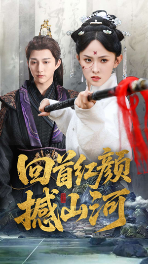 回首红颜撼山河(62集) 回首红颜撼山河(62集)高质量短剧推荐