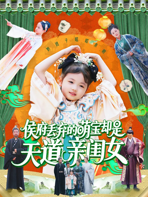 侯府丢弃的萌宝却是天道亲闺女(148集) 侯府丢弃的萌宝却是天道亲闺女(148集)精彩连连免费看