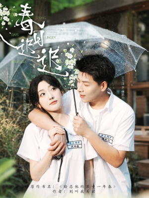 春日迟迟(95集) 春日迟迟(95集)女频短剧推荐