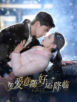 爱意随好孕降临(77集) 爱意随好孕降临(77集)独家资源免费看