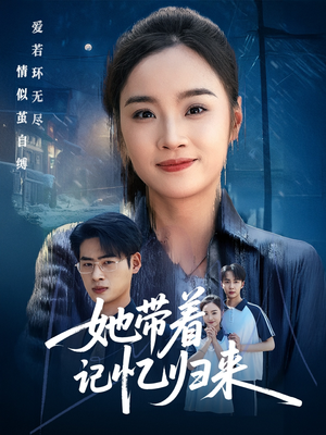 她带着记忆归来(50集) 她带着记忆归来(50集)热门短剧抢先看