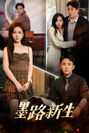 墨路新生(70集) 墨路新生(70集)短剧每日分享